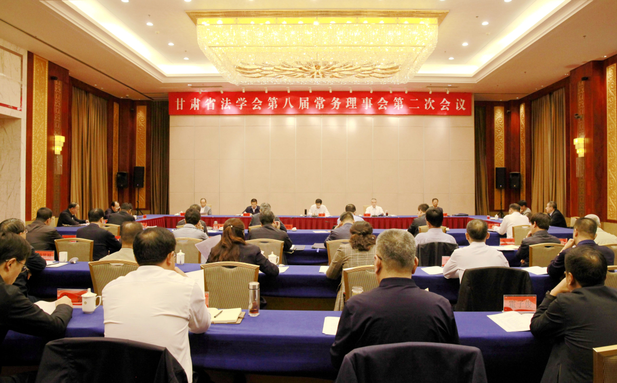 9月28日，甘肅省法學會第八屆常務理事會第二次會議今天下午在蘭州召開.jpg